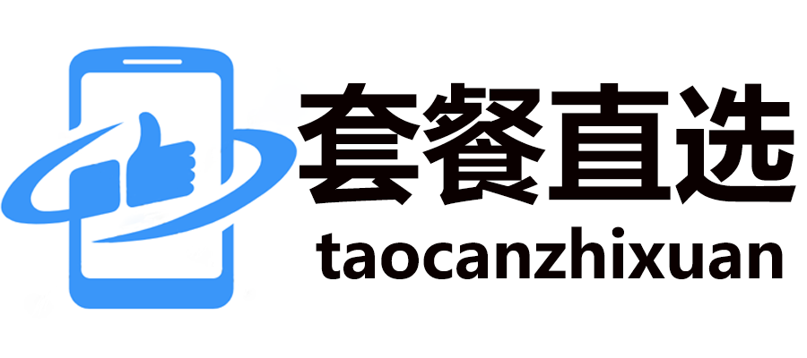 套餐直选是一个专注流量卡办理、推荐、测评网站