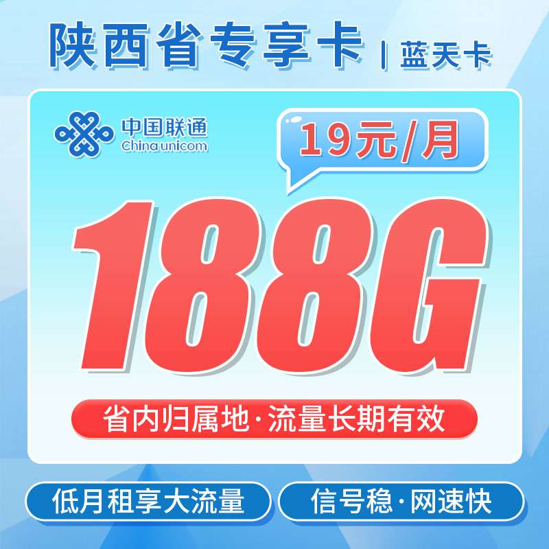 【陕西专属】联通蓝天卡，月租套餐19元158G通用流量+30G定向流量+语音通话0.1元/分钟 ！