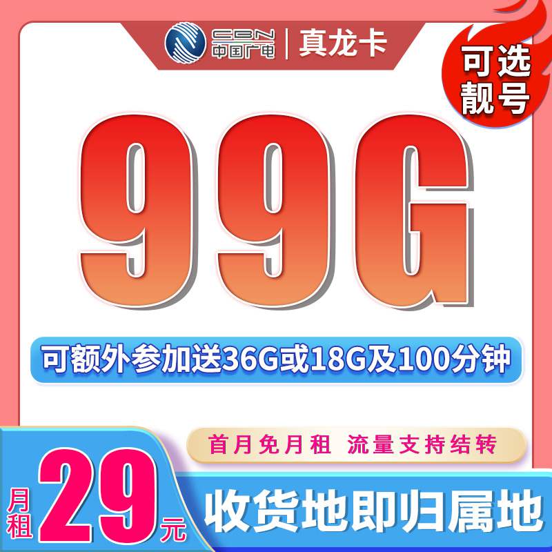 【长期套餐】广电真龙卡，月租套餐29元含99G通用流量+语音通话0.15元/分钟！