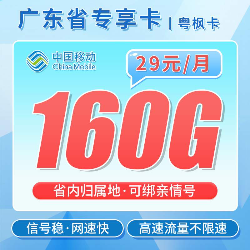 【只发广东】移动粤枫卡，月租套餐29元含80G通用流量+80G省内流量+语音通话0.19元/分钟！