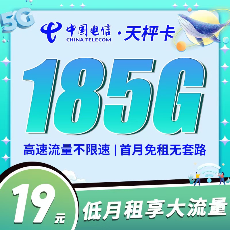 电信天枰卡，月租套餐19元/月含155G通用流量+30G定向流量+语音通话0.1元/分钟！