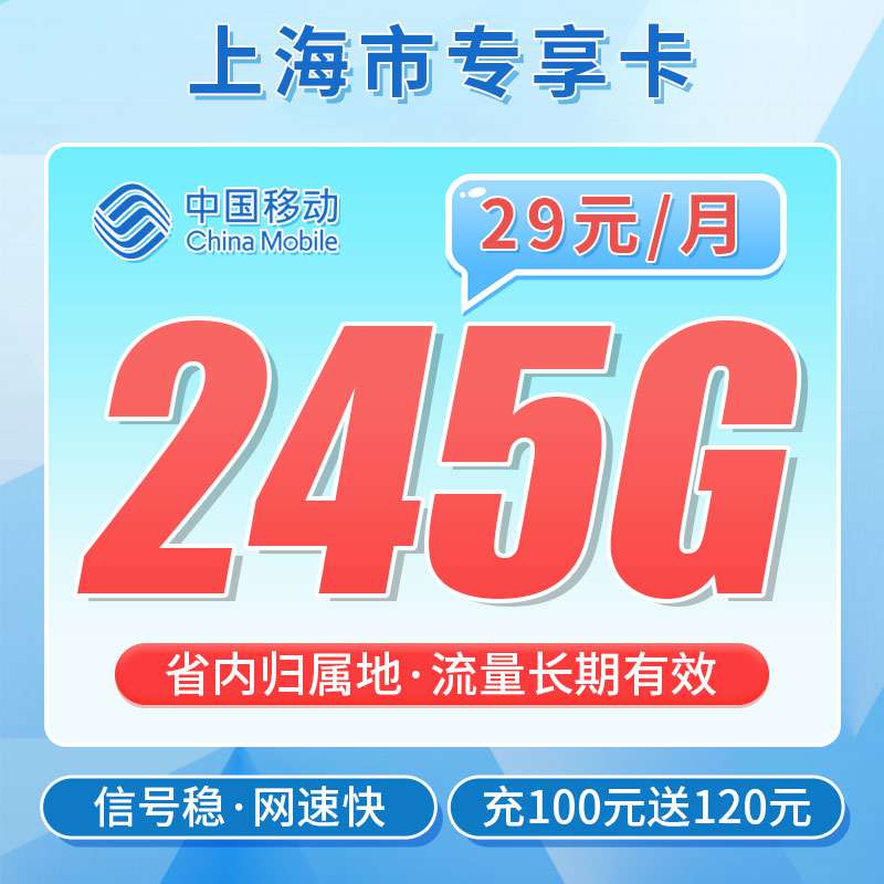 【上海专属套餐】移动东方卡，月租套餐29元245G通用流量+100分钟通话时长 ！