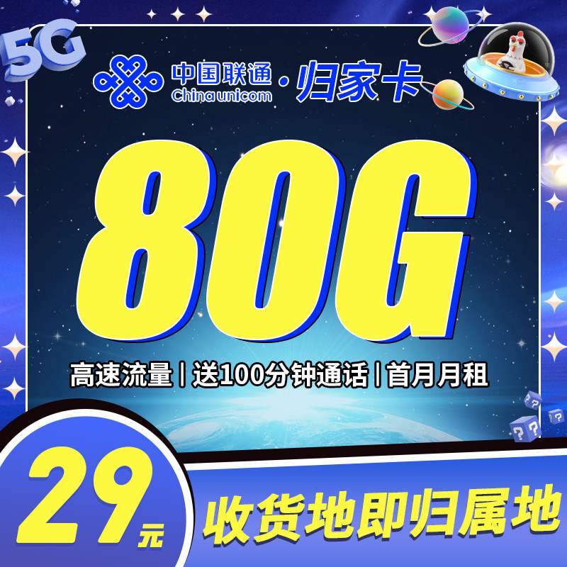 联通归家卡，月租套餐29元50G通用流量+30G定向流量+100分钟通话时长 ！