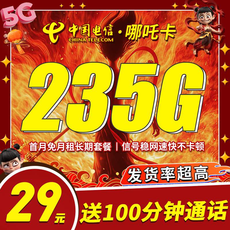 【大流量套餐】电信哪吒卡，月租套餐29元205G通用流量+30G定向流量+语音通话0.1元/分钟 ！