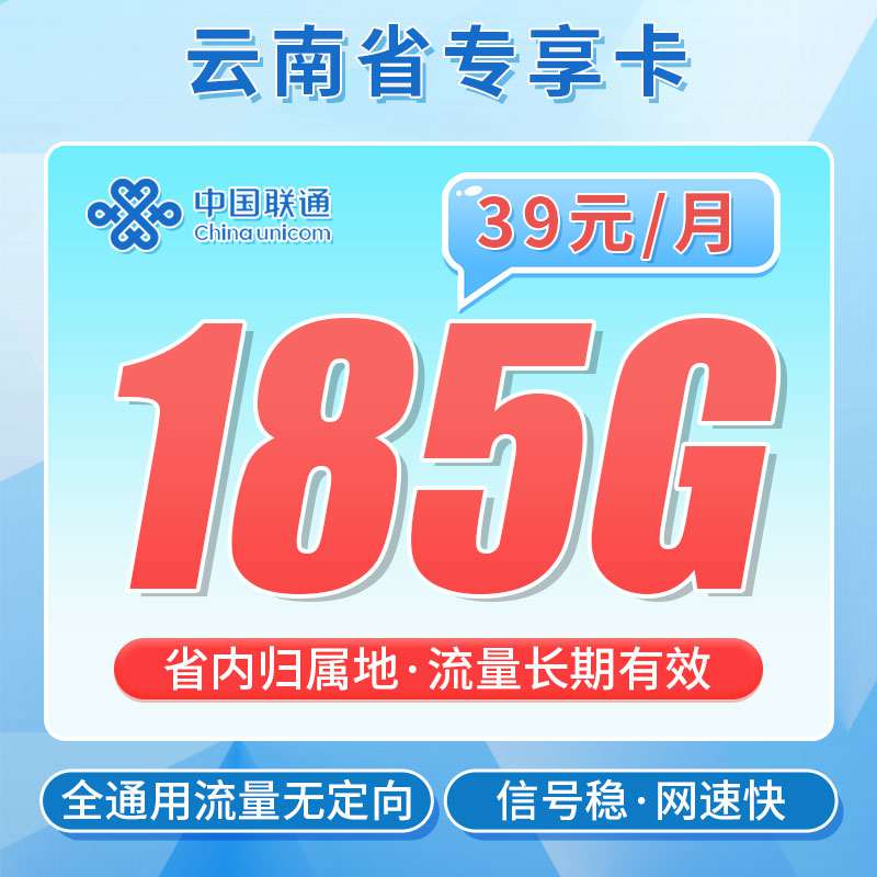 【云南专属】联通彩云卡，月租套餐39元185G通用流量+100分钟通话时长 ！