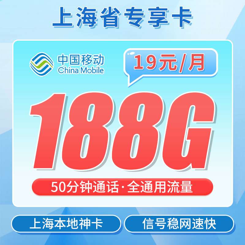 【上海专属】移动明珠卡，月租套餐19元188G通用流量+50分钟通话时长 ！