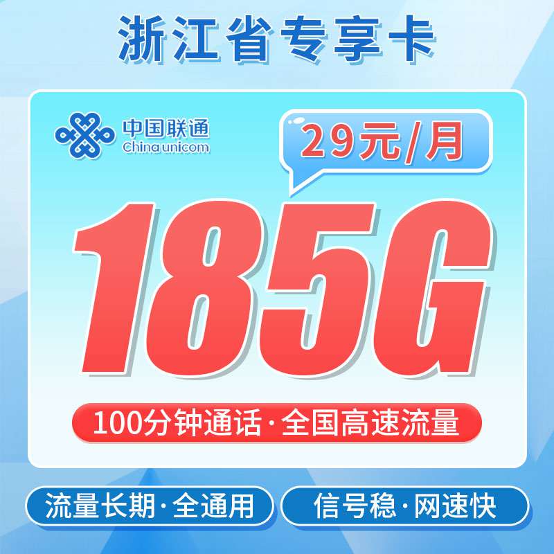 【浙江专属】联通浙江卡，月租套餐29元185G通用流量+100分钟通话时长 ！