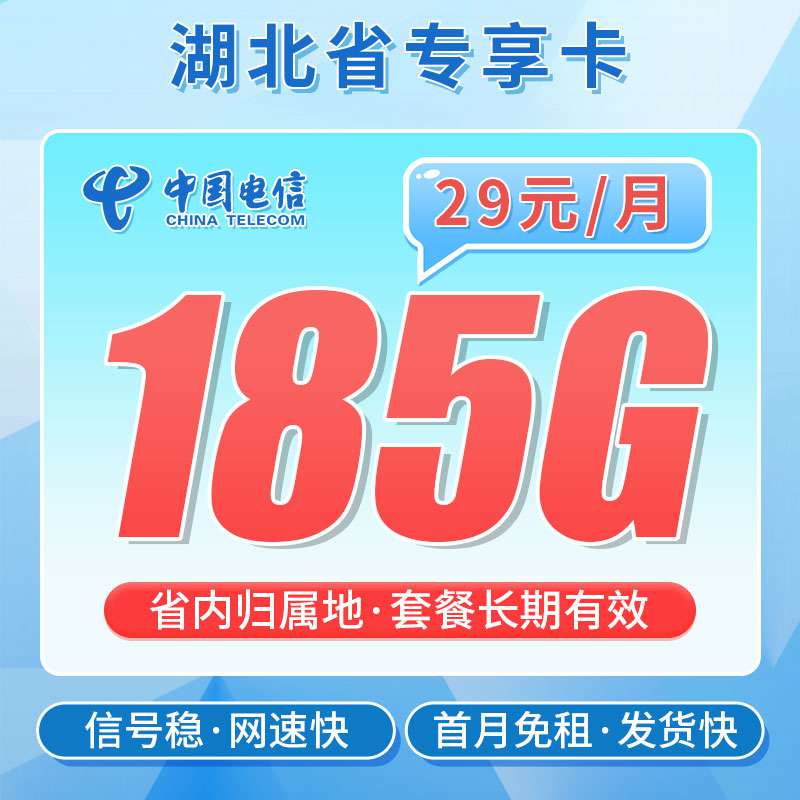 【湖北专属】电信逐风卡，月租套餐29元155G通用流量+30G定向流量+语音通话0.1元/分钟 ！