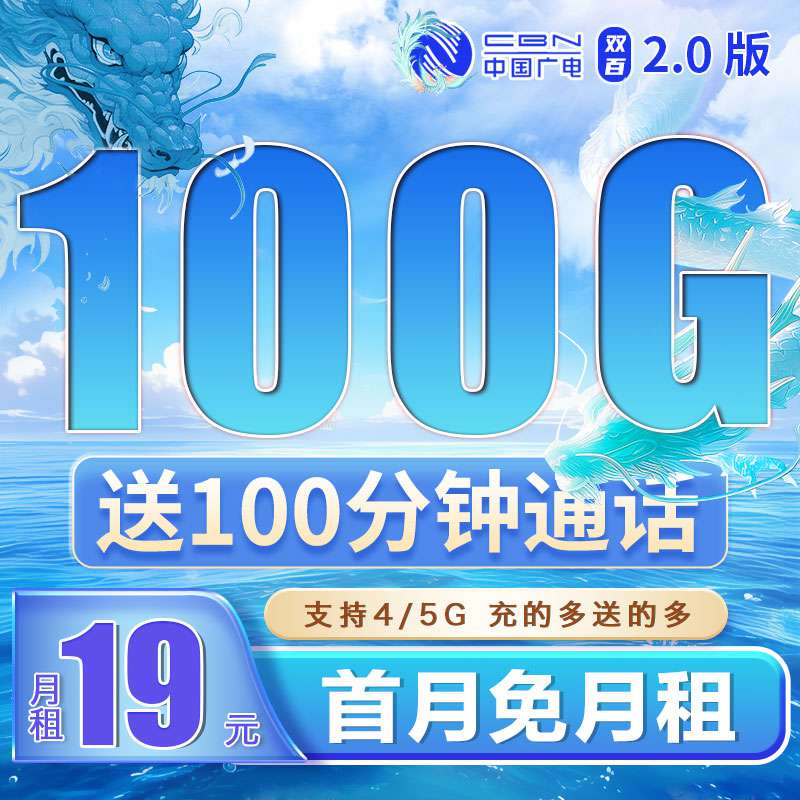 【精品套餐】广电双佰卡，月租套餐19元含100G通用流量+100分钟通话时长！