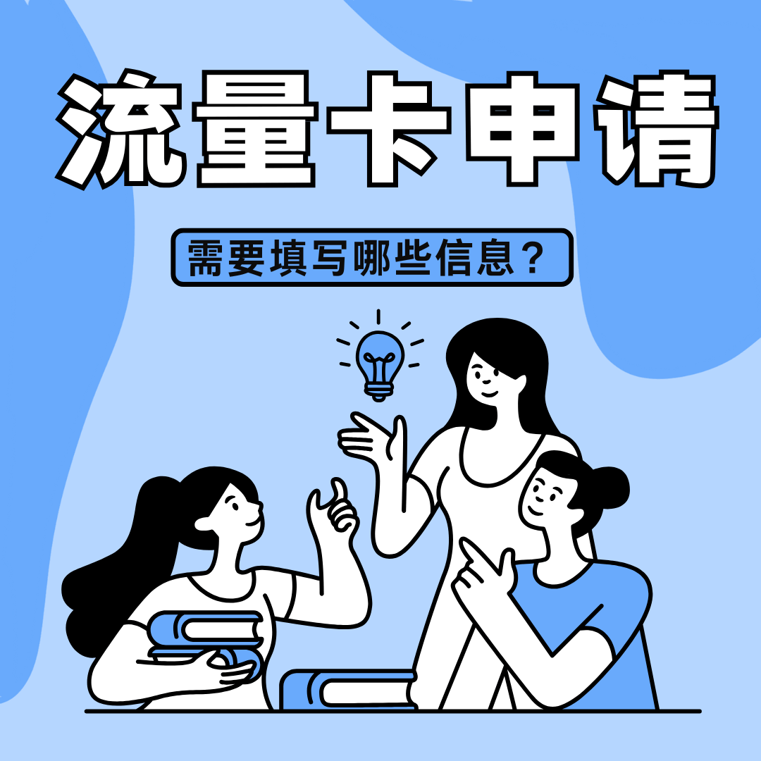 为什么申请流量卡的流程这么复杂？需要填写这么多信息吗？