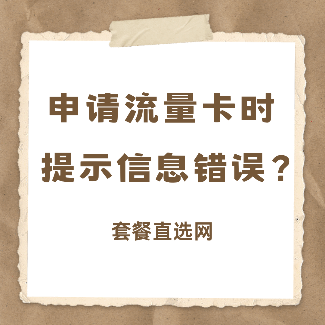 在线申请流量卡时，系统提示信息填写错误怎么办？