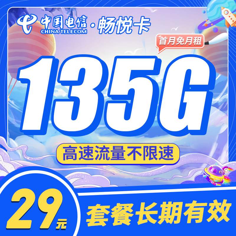 【长期套餐】电信畅悦卡，月租套餐29元105G通用流量+30G定向流量+语音通话0.1元/分钟 ！