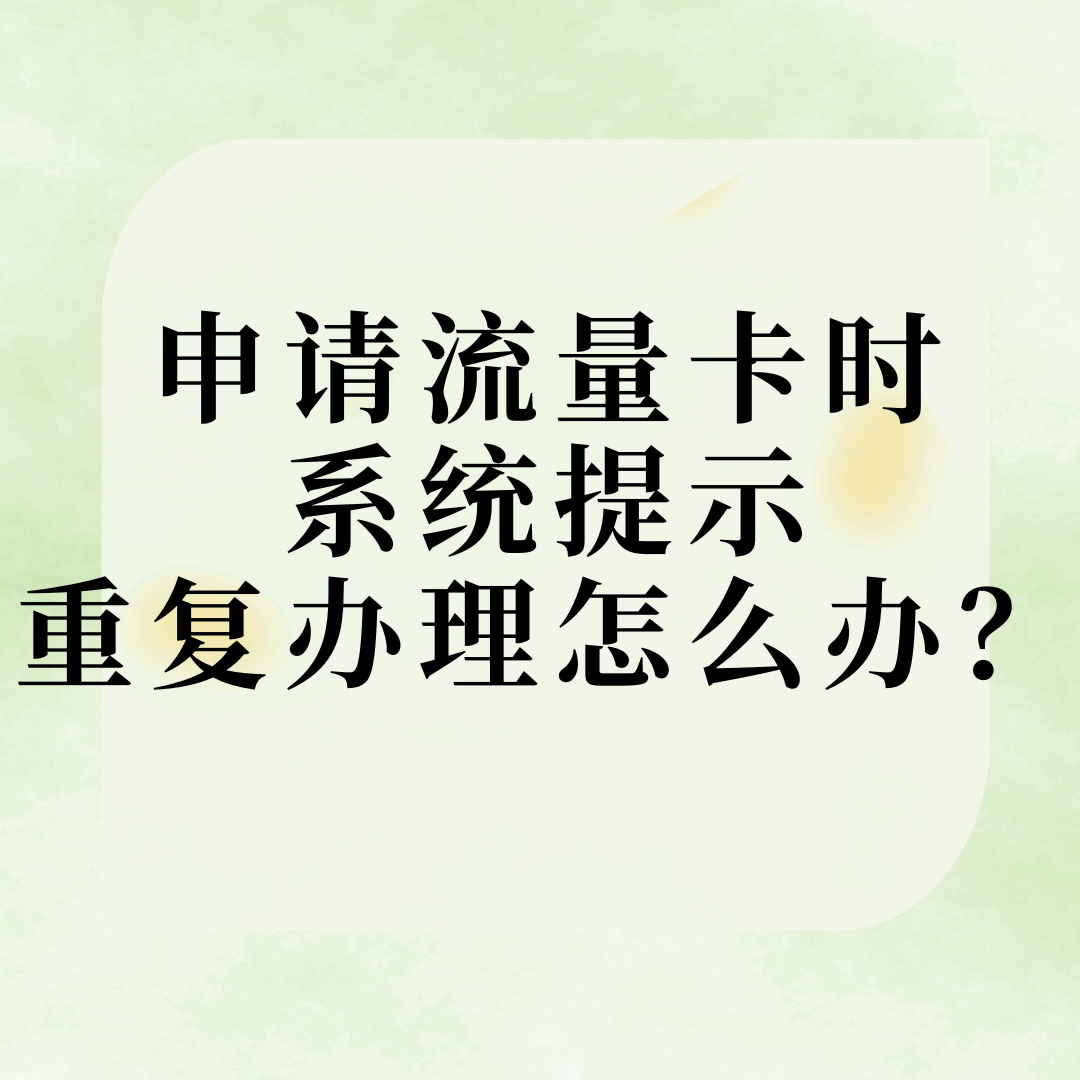 申请流量卡时，系统提示身份证信息重复办理，我该怎么办？