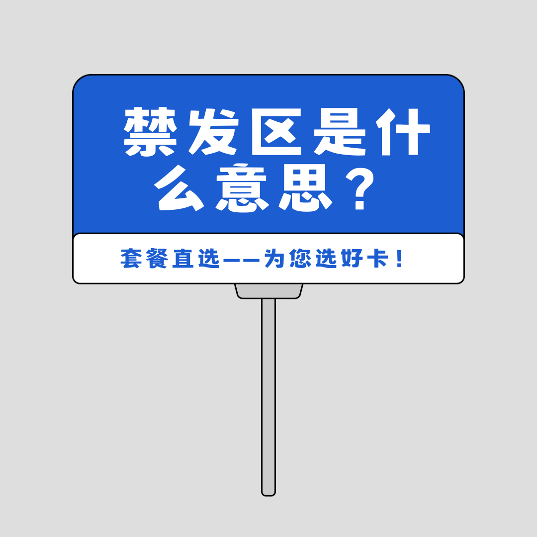 申请流量卡时，系统提示禁发区是什么意思？