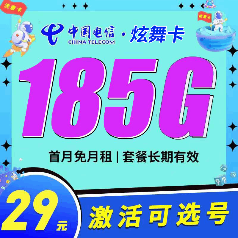 电信炫舞卡，月租套餐29元155G通用流量+30G定向流量+语音通话0.1元/分钟 ！