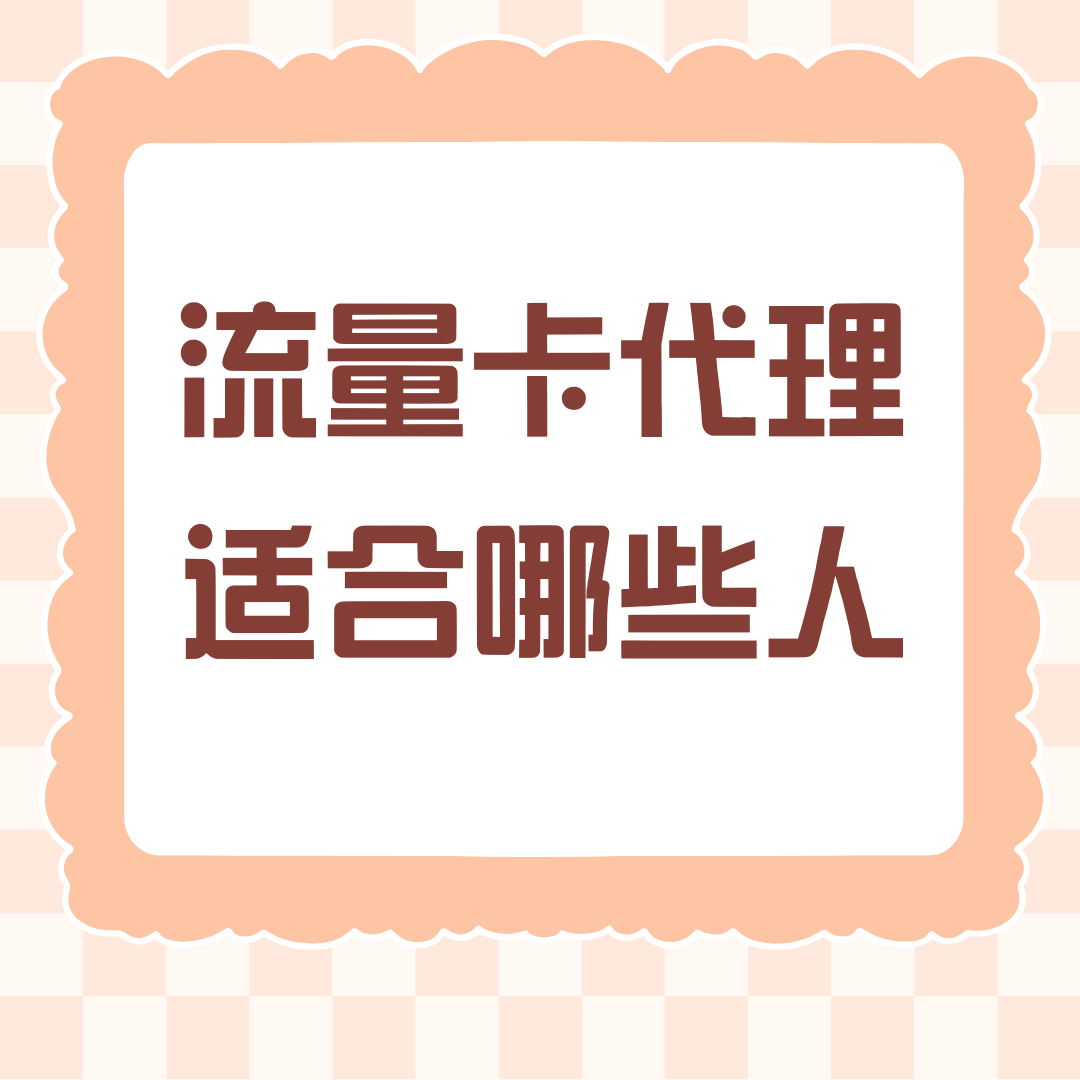 流量卡代理副业适合哪些人？一文带你全面了解！