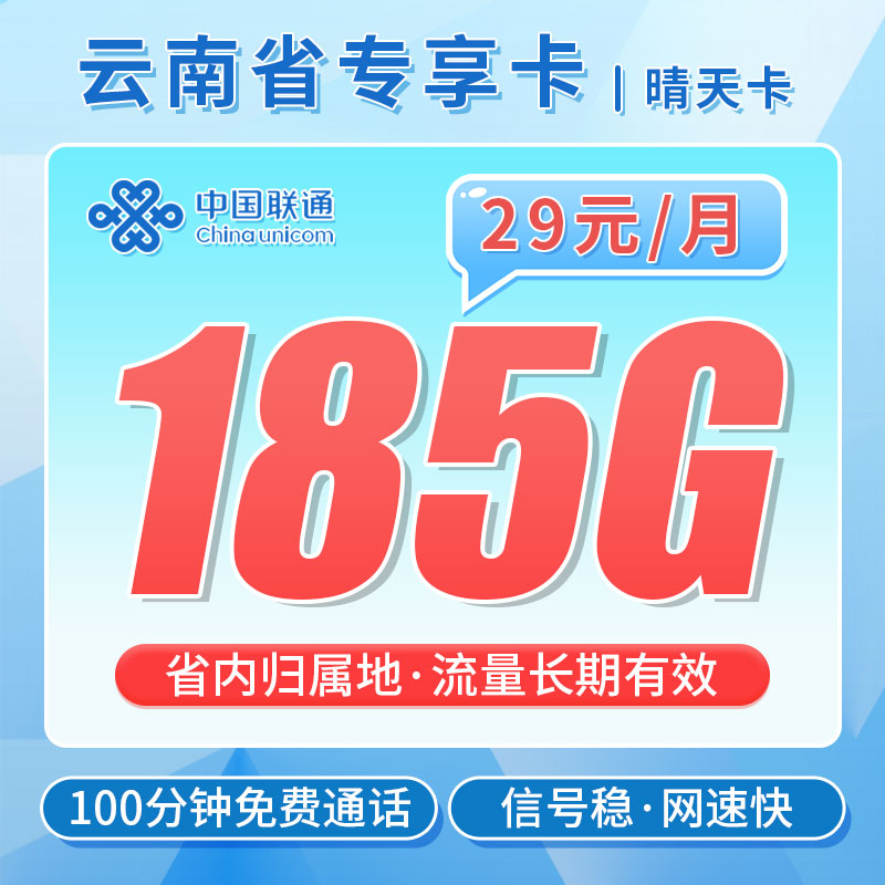 【云南专属】联通晴天卡，月租套餐29元185G通用流量+100分钟通话时长 ！