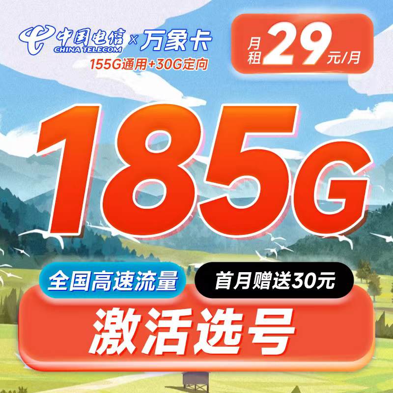 电信万象卡，月租套餐29元155G通用流量+30G定向流量+语音通话0.1元/分钟 ！