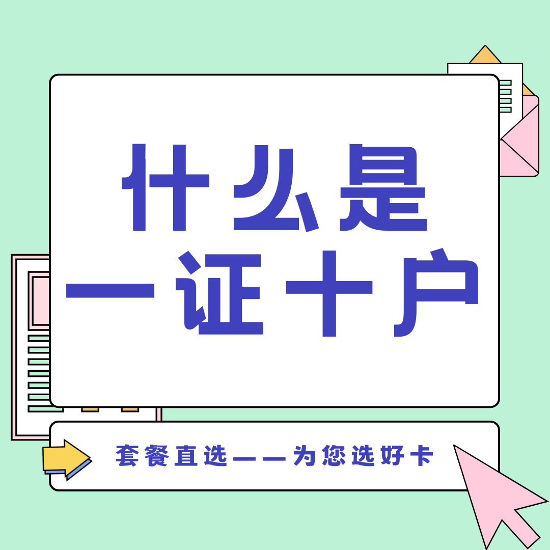一证十户政策下，同一运营商最多能办理多少张电话卡？详细解读及注意事项！