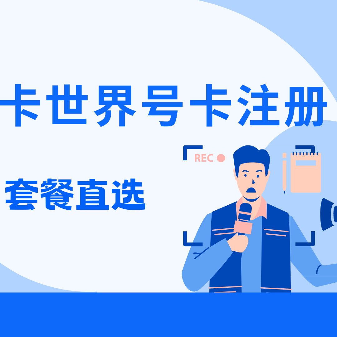 卡世界号卡代理注册数量有多少？卡世界如何注册？