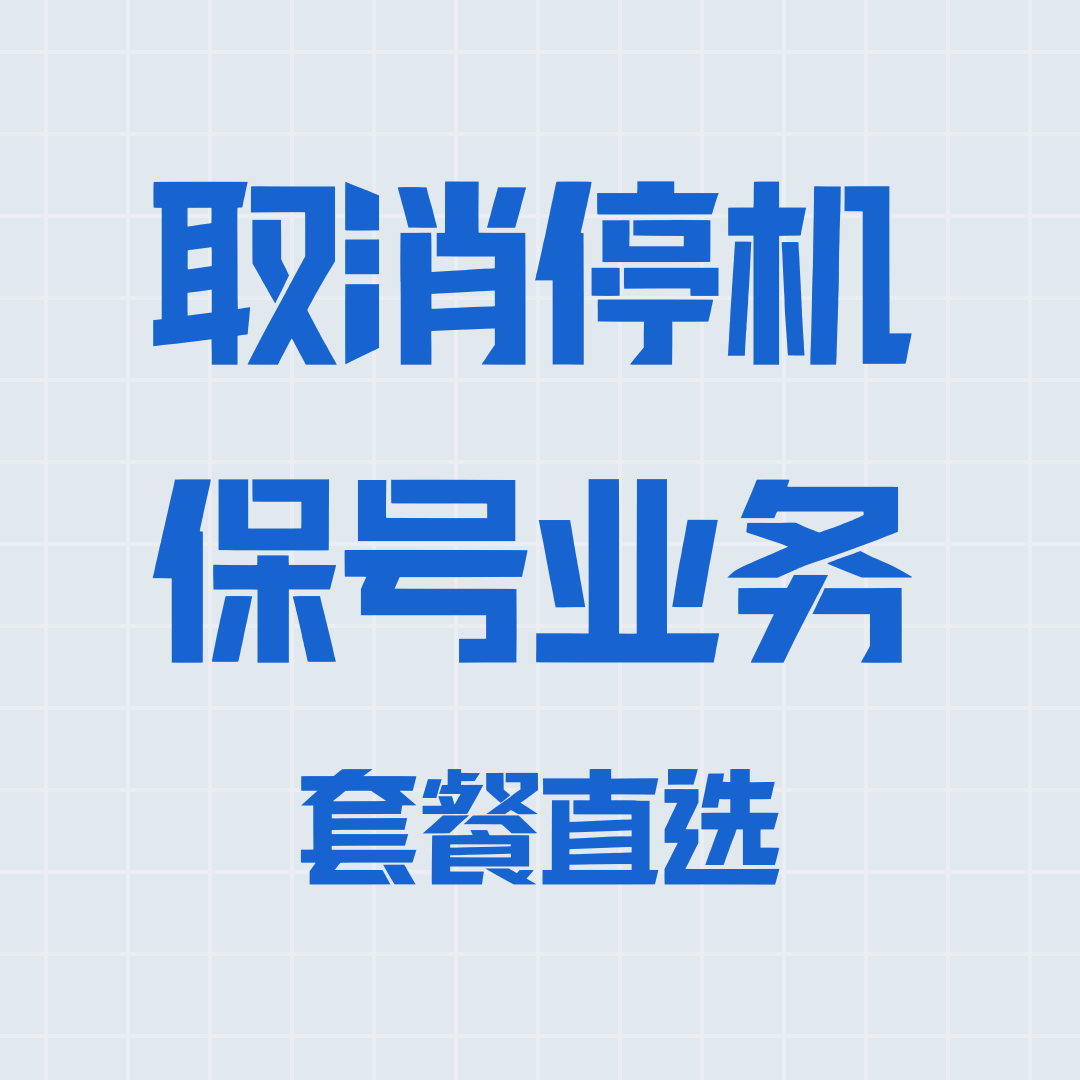 联通停机保号业务怎么取消？2025年最新取消流程及注意事项！