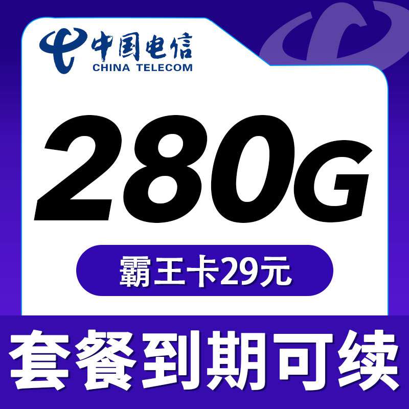 电信霸王卡，月租套餐29元250G通用流量+30G定向流量+关闭语音通话功能 ！