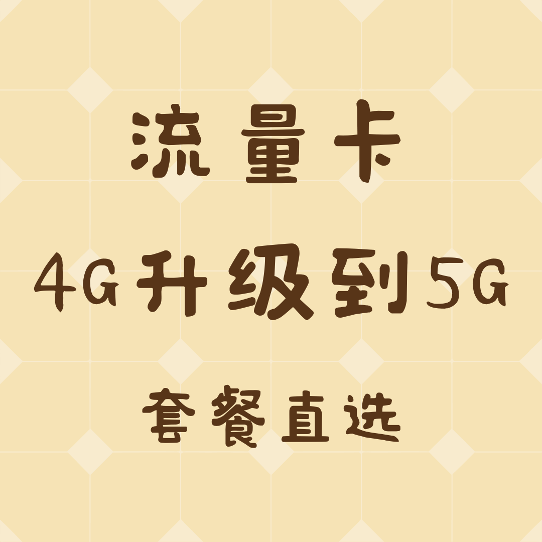 4G流量卡如何升级到5G流量卡？套餐内容会变化吗？
