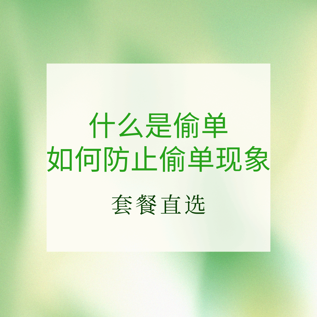 流量卡分销平台存在偷单的情况吗？最新应对方法及预防措施！