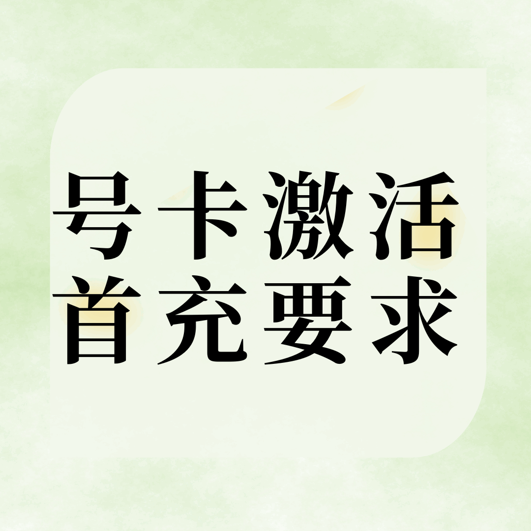 办理流量卡必须要首充吗？不首充就不能享受优惠吗？