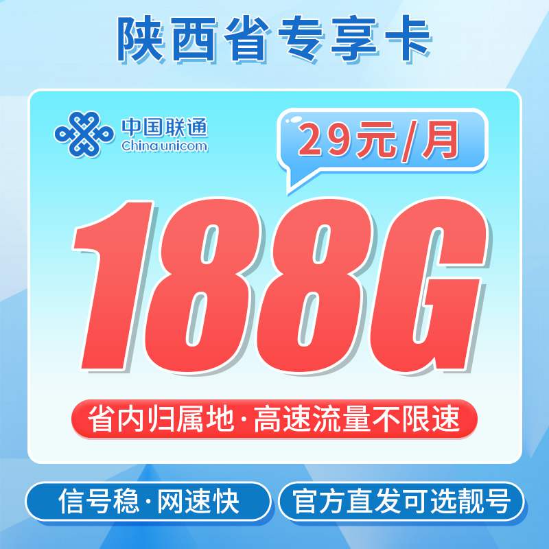 【陕西专属】联通锦韵卡，月租套餐29元158G通用流量+30G定向流量+语音通话0.1元/分钟 ！