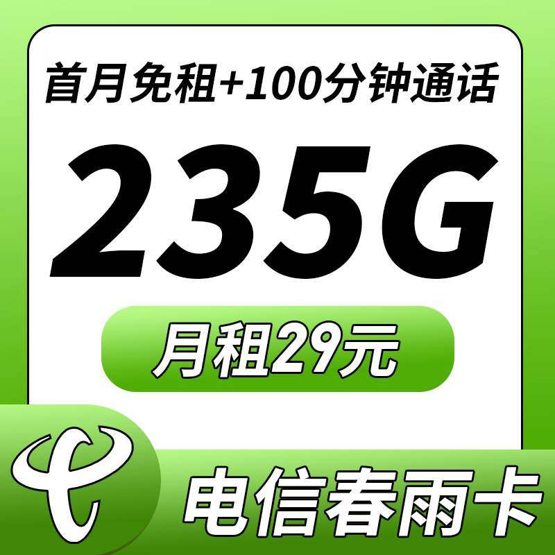 电信春雨卡，月租套餐29元205G通用流量+30G定向流量+100分钟通话时长！