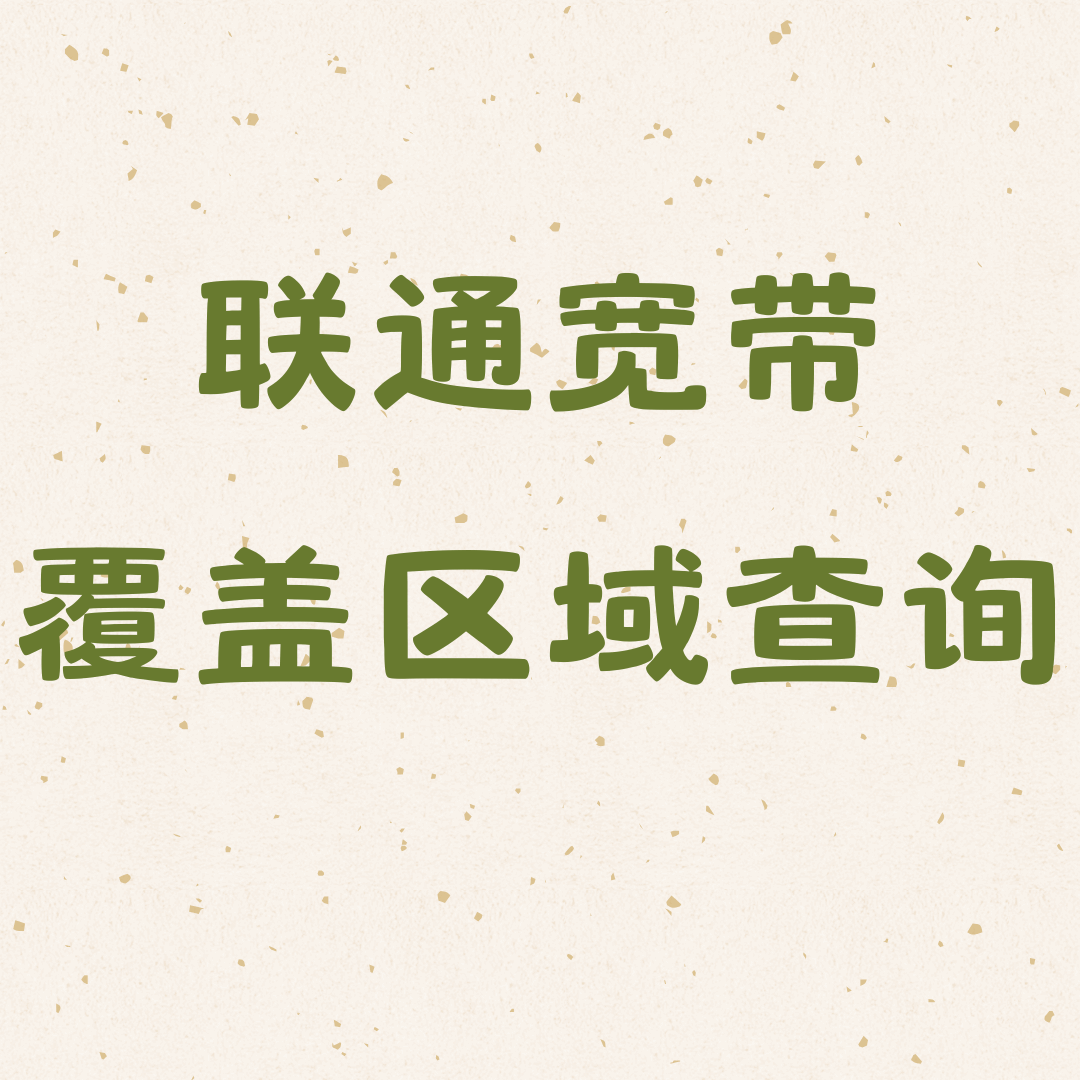 联通宽带覆盖区域如何查询？
