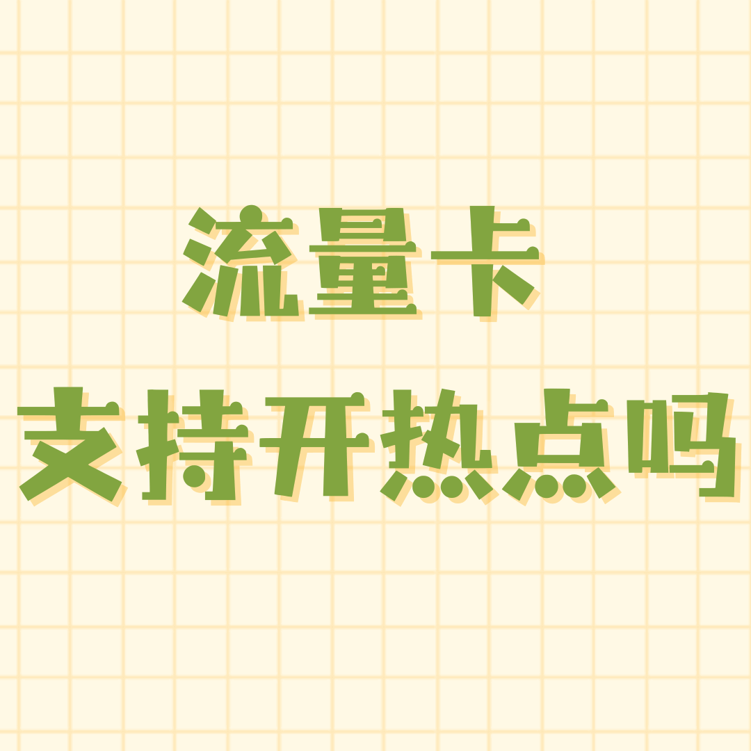 为什么有些流量卡不可以开热点？