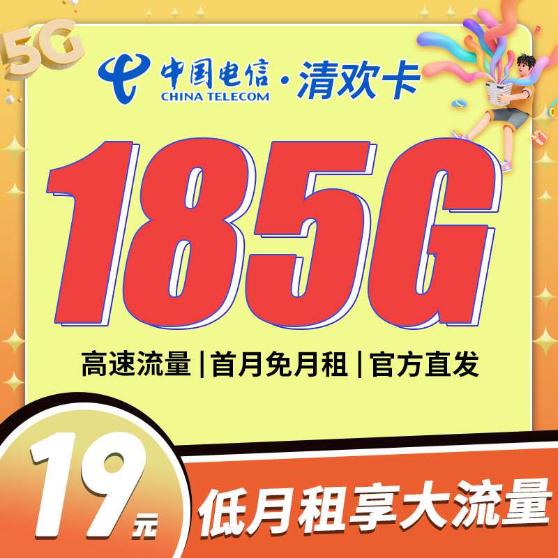 电信清欢卡，月租套餐19元155G通用流量+30G定向流量+语音通话0.1元/分钟！