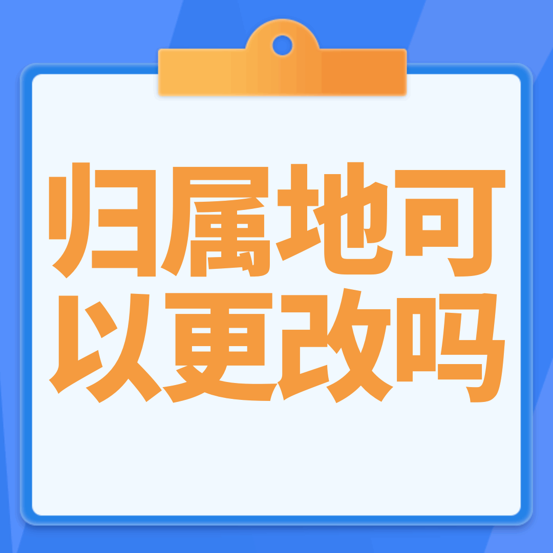 流量卡的归属地可以更改吗？