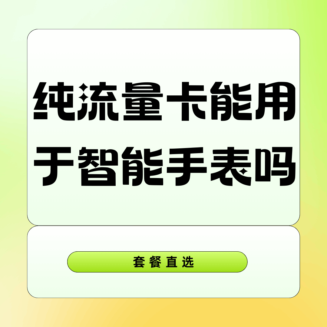 纯流量卡能用于智能手表吗？