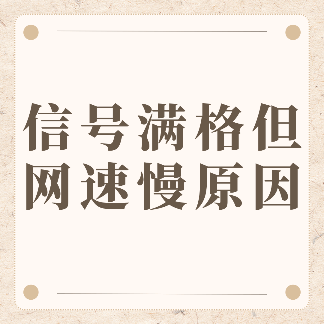 流量卡信号满格但网速慢，是网络拥堵还是限速了？