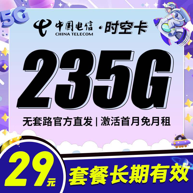 电信时空卡，月租套餐29元205G通用流量+30G定向流量+100分钟通话时长！