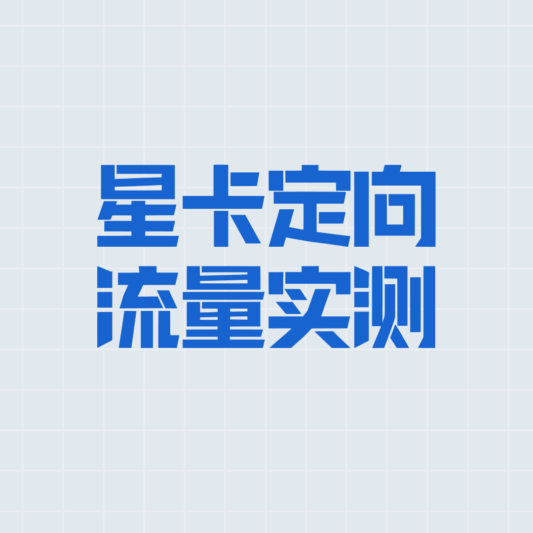 山东电信星卡定向流量实测如何？2025年最新使用体验及注意事项解析！