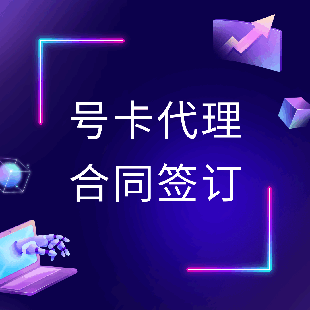 号卡代理续约需要签订合同吗？2025年最新规定及注意事项解析！