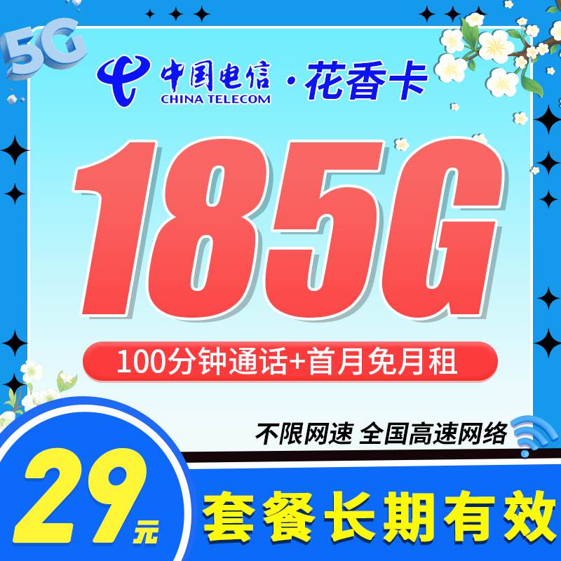 电信花香卡，月租套餐29元155G通用流量+30G定向流量+100分钟通话时长！
