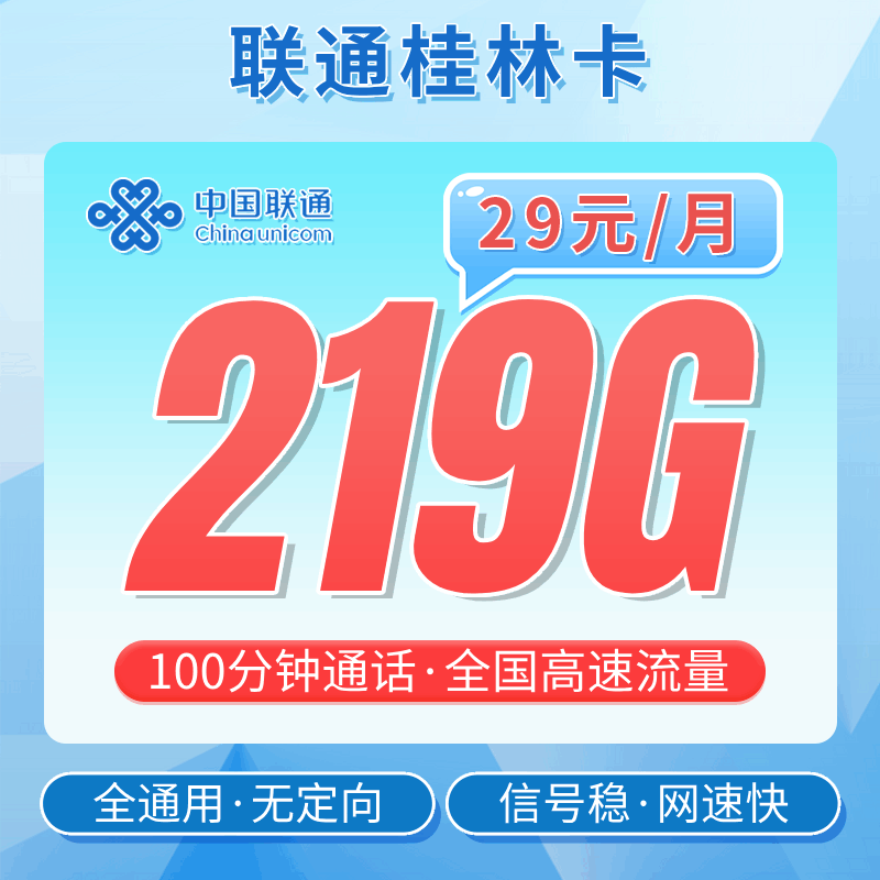 【广西专属】联通桂林卡，月租套餐29元219G通用流量+100分钟通话时长！