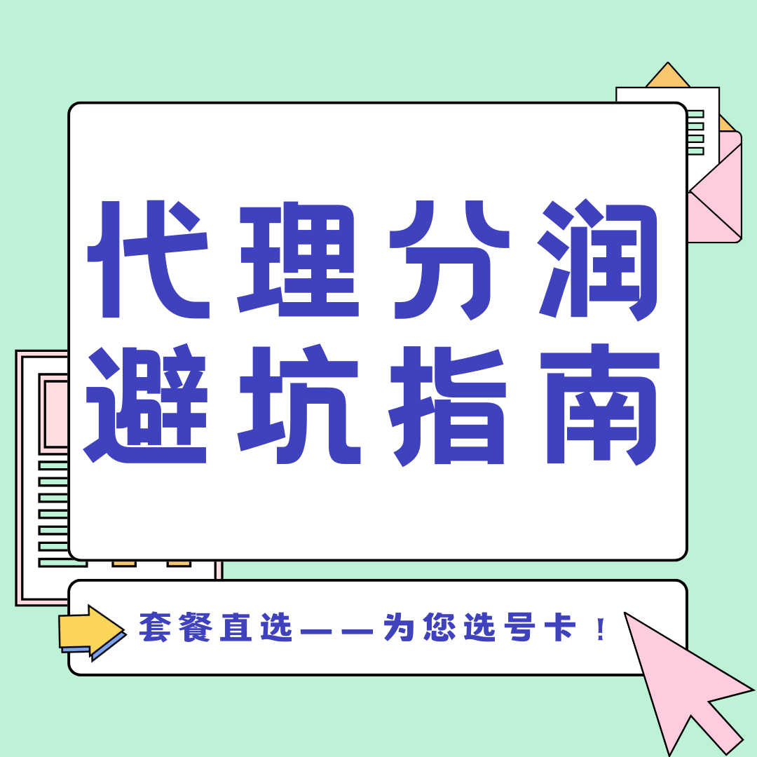 流量卡代理分润有哪些常见套路？如何避坑实现稳健盈利？