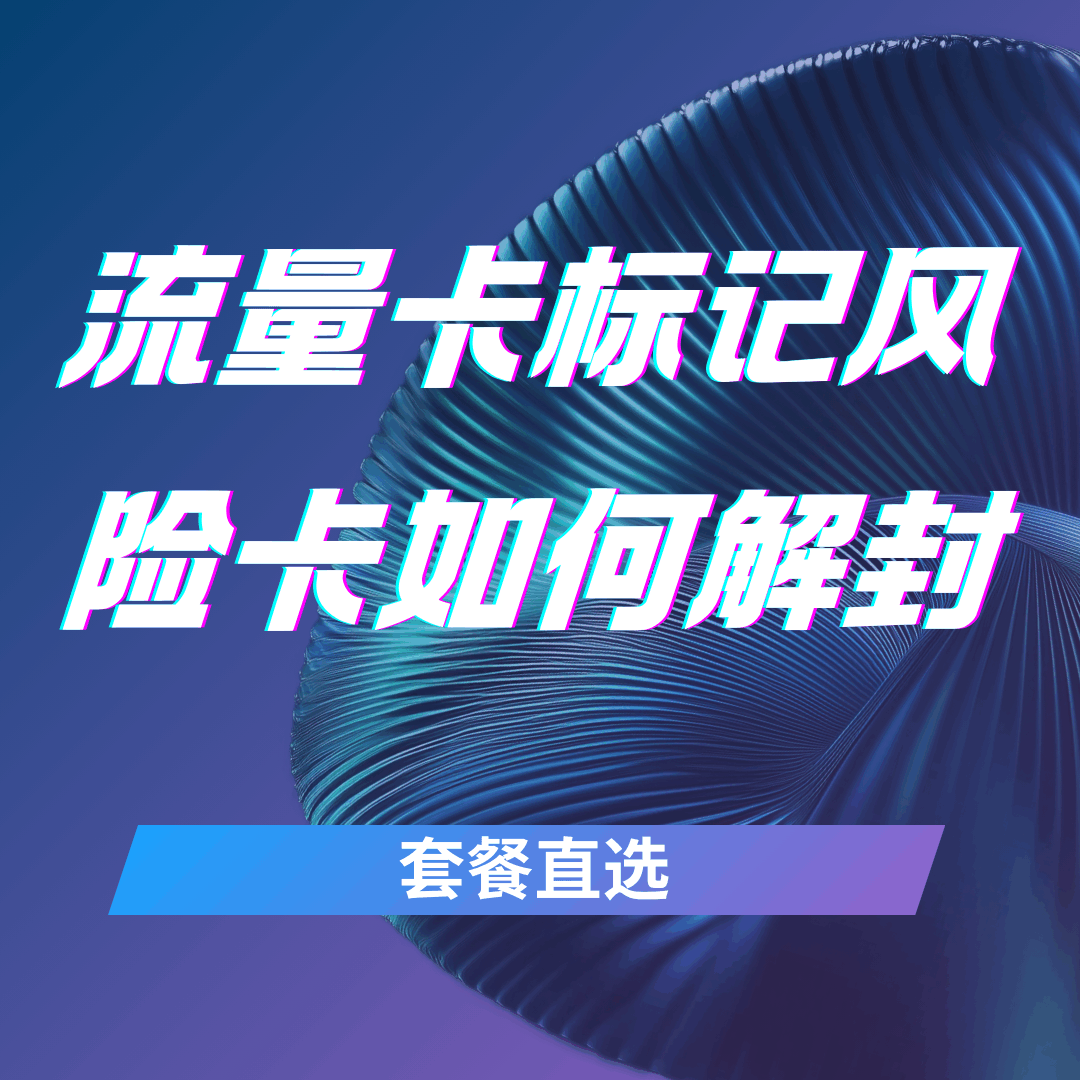 流量卡被标记为风险卡如何解封？2025 年最新方法与注意事项！