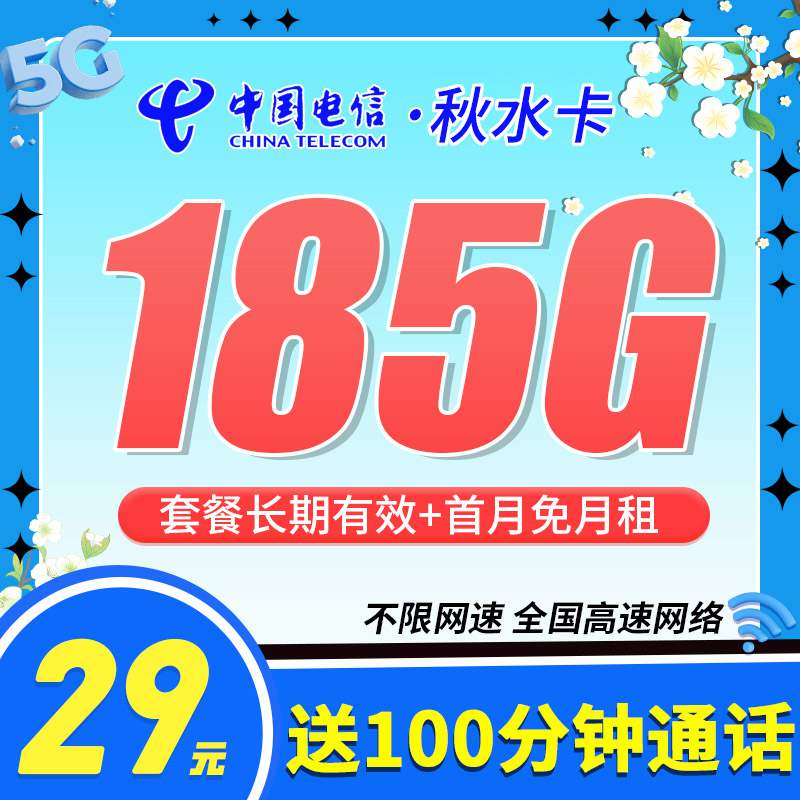 【长期套餐】电信秋水卡，月租套餐29元155G通用流量+30G定向流量+100分钟通话时长！