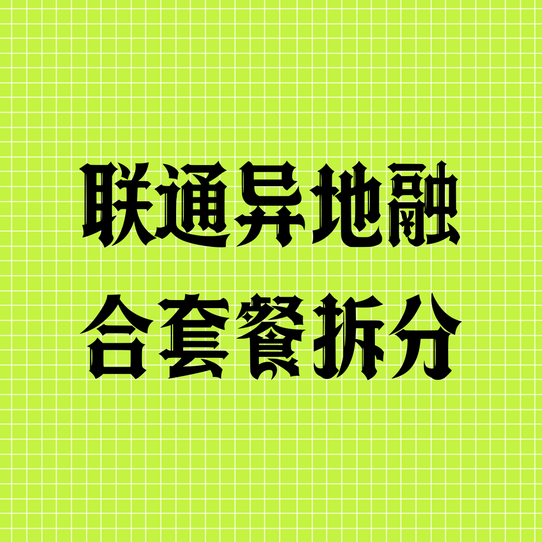 联通异地融合套餐拆分有限制吗？如何正确办理？