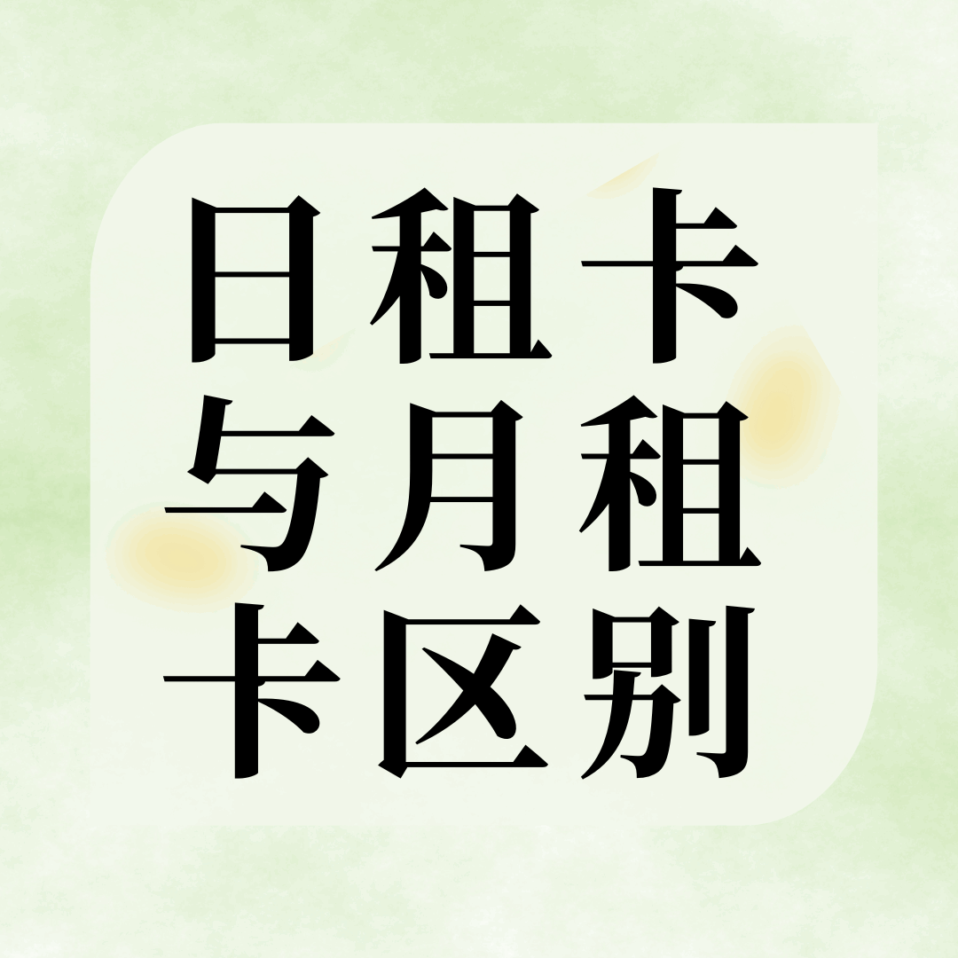日租卡和月租卡哪个更划算？2025 年最新对比分析。
