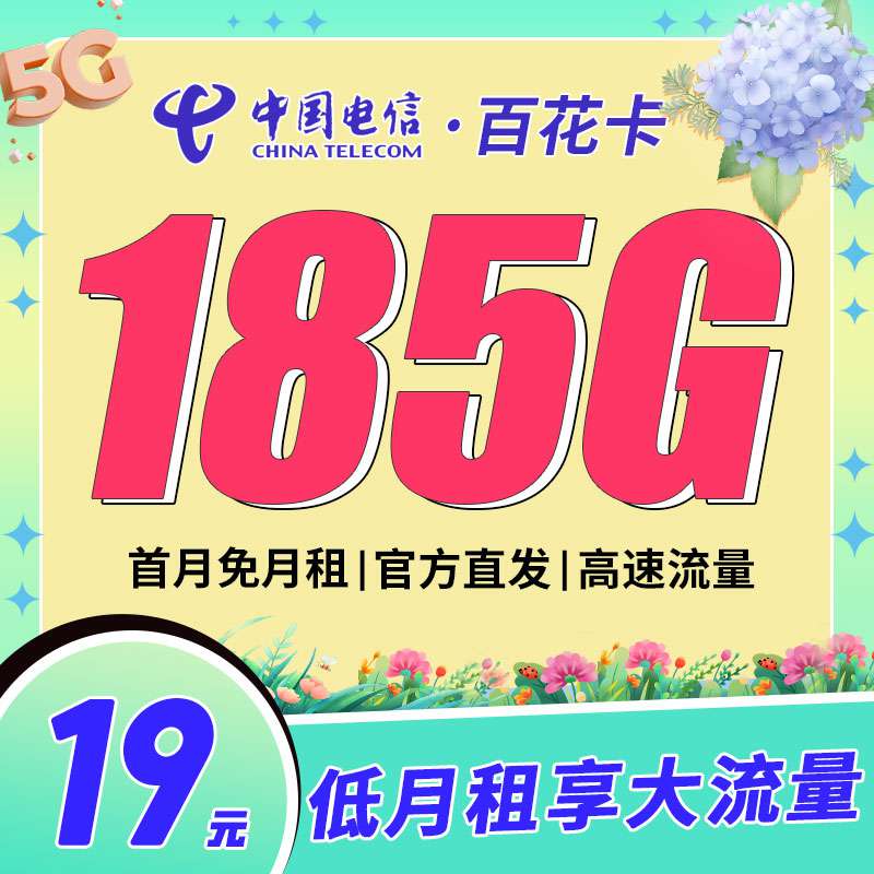 电信百花卡，月租套餐19元155G通用流量+30G定向流量+语音通话0.1元/分钟！