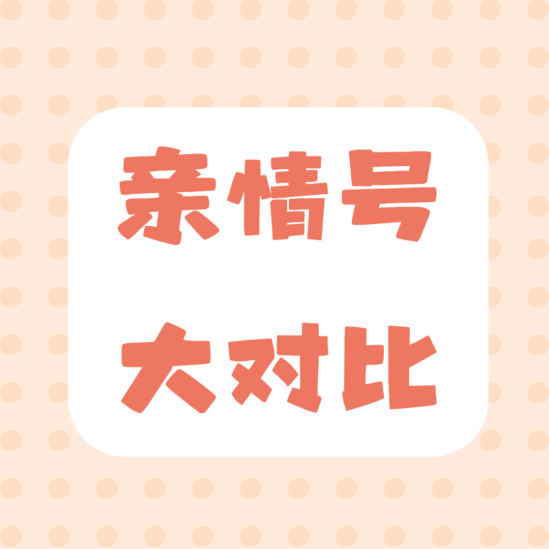 2025 年三大运营商亲情号资费对比，哪家更划算？