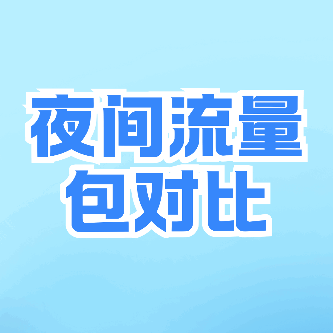 2025 年夜间流量包哪家运营商便宜？